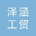 青岛泽涵工贸有限公司
