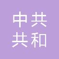 中共共和县委社会工作部