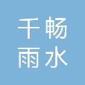 陕西千畅雨水建筑科技有限公司