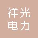 四川祥光电力建设有限公司