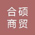 河北合硕商贸有限公司