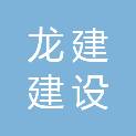 浙江龙建建设有限公司