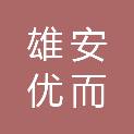 河北雄安优而优国际进出口贸易有限公司