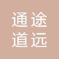 贵州通途道远科技有限公司
