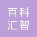 新疆百科汇智实验室工程有限公司