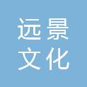 广西远景文化创意有限公司