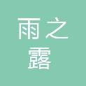淮北市雨之露包装有限公司