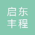 启东丰程建设工程有限公司