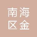 佛山市南海区金铉金属制品有限公司
