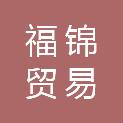 玉林市福锦贸易有限责任公司