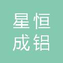 福州星恒成铝件修复有限公司