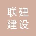 湖北联建建设工程有限公司