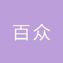 河南百众建筑工程有限公司