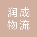 吉林润成物流有限公司