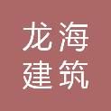 哈尔滨市龙海建筑装饰工程有限公司