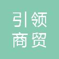 济南引领商贸有限公司