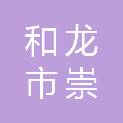 和龙市崇善镇人民政府