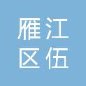 资阳市雁江区伍隍镇白坡村村民委员会