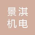 西安景淇机电科技有限公司