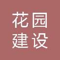 安徽花园建设有限公司