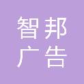 长春市智邦广告有限公司