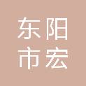 浙江省东阳市宏立建设有限公司