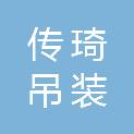六安市传琦吊装工程机械租赁有限公司