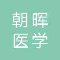 山东朝晖医学科技有限公司