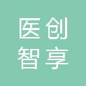 贵州医创智享科技有限公司