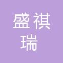 福建省盛祺瑞实业有限公司