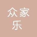安徽众家乐物业服务有限公司