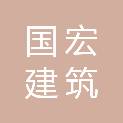 黑龙江国宏建筑有限公司