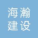 日照市海瀚建设有限公司