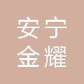 安宁金耀商贸有限公司