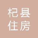 杞县住房和城乡建设局