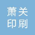 固原萧关印刷有限公司