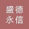南京盛德永信工程造价咨询有限公司