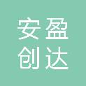 厦门安盈创达投资有限公司