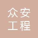 内蒙古众安工程技术研究有限公司