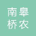 湖州市南皋桥农房建设改造投资有限公司
