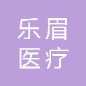 乐山乐眉医疗设备有限公司
