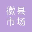 徽县市场建设服务中心