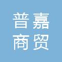 河南普嘉商贸有限公司