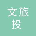 石家庄文旅投建设集团有限公司