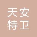 江苏天安特卫保安服务有限公司