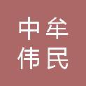 中牟伟民热力有限公司
