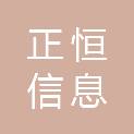 新疆正恒信息科技有限公司
