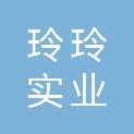 江西玲玲实业有限公司