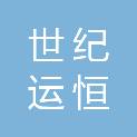 北京世纪运恒商贸有限公司