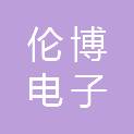 湖北伦博电子商贸有限公司